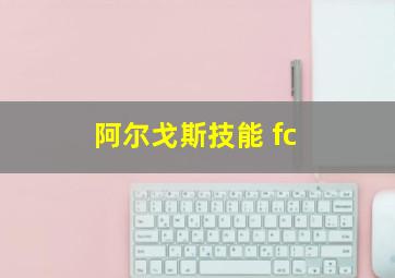 阿尔戈斯技能 fc